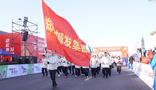 鄭州城發(fā)集團(tuán) | 奔新年，迎新歲，邁向新征程